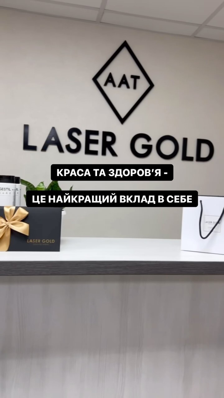 Ми знаємо чому наші клієнти люблять і обирають Laser Gold!
